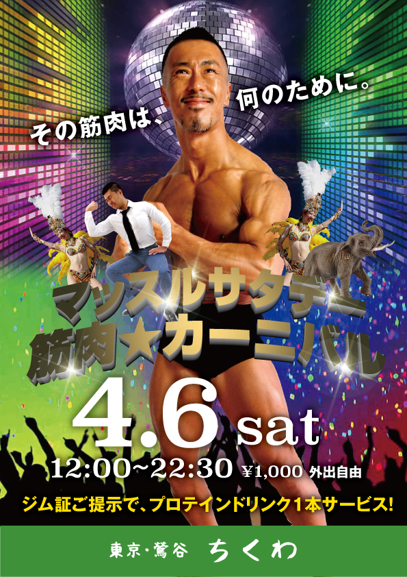 22:30まで営業！「マッスルサタデー 筋肉☆カーニバル」