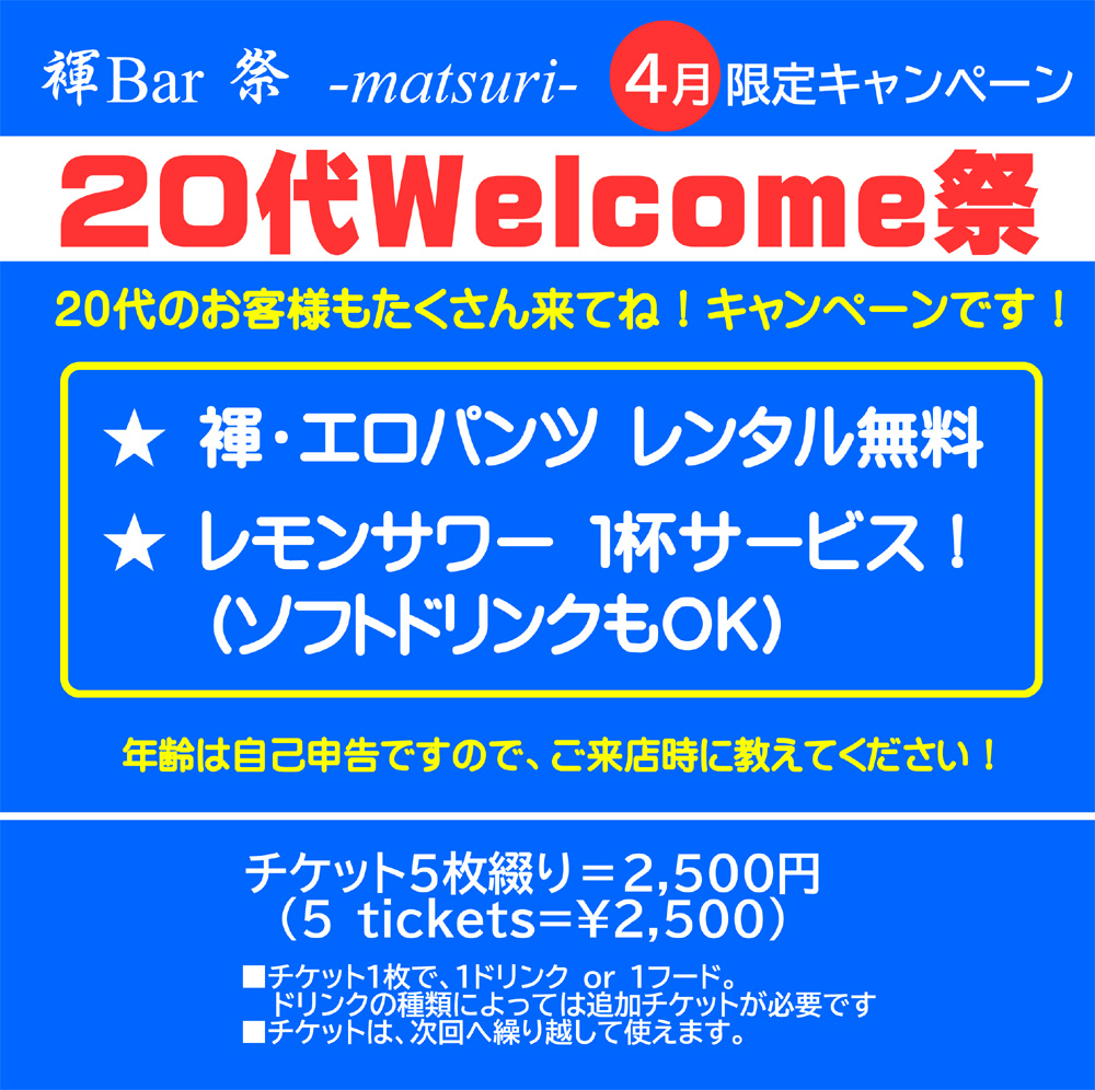 大阪堂山褌bar「祭」 20代キャンペーン