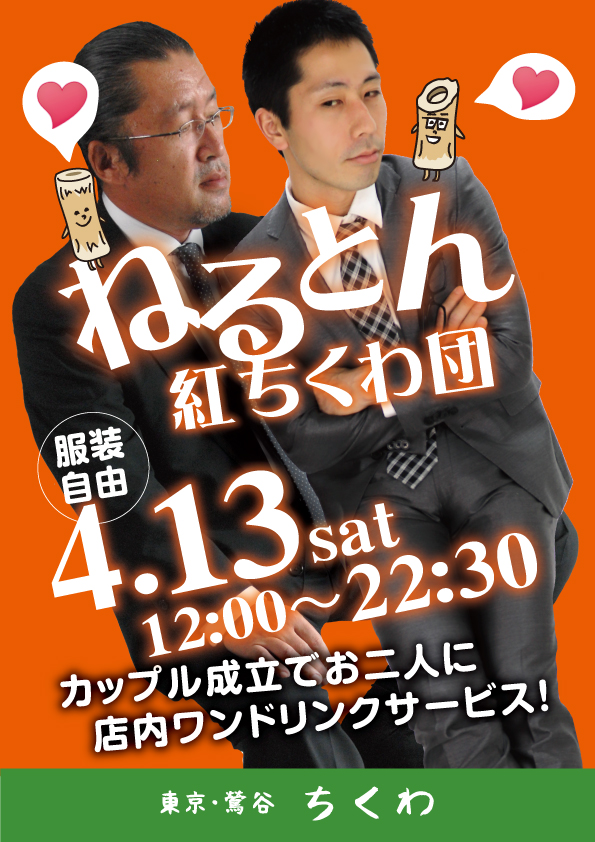 22:30まで営業！「ねるとん紅ちくわ団」