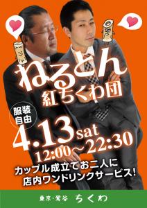 22:30まで営業！「ねるとん紅ちくわ団」 595x842 384.4kb