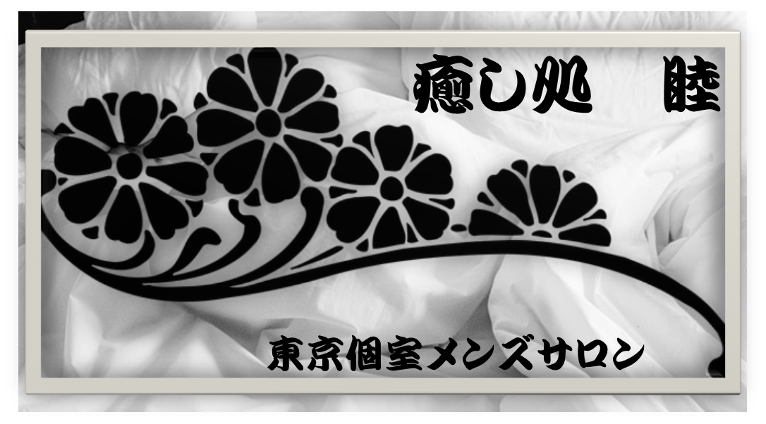 ☆新元号「令和」記念の東京施術　3日間限定開催！5月10日〜12日にて…☆