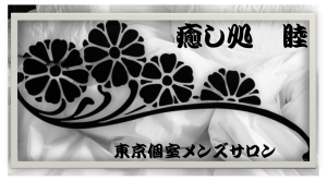 ☆新元号「令和」記念の東京施術　3日間限定開催！5月10日〜12日にて…☆  - 1086x602 367.9kb