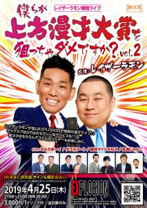 4/25(THU) 21:00～23:00（開場 20:30） レイザーラモン単独ライブ 「僕らが上方漫才大賞を狙っちゃダメですか？ Vol.2」 ＜MIX＞ 1240x1748 613.2kb