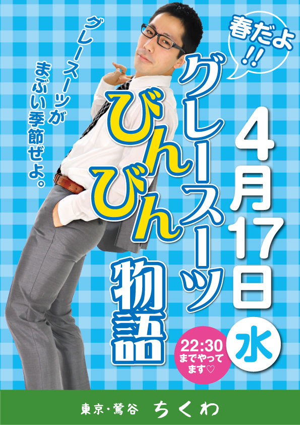 スーツイベント「春だよ！グレースーツびんびん物語」開催！