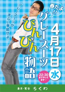 スーツイベント「春だよ！グレースーツびんびん物語」開催！ 595x842 427.9kb