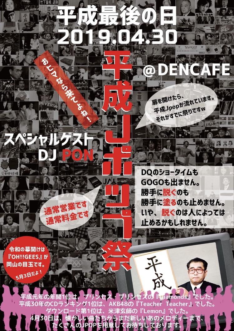 DENCAFE 平成JPop祭