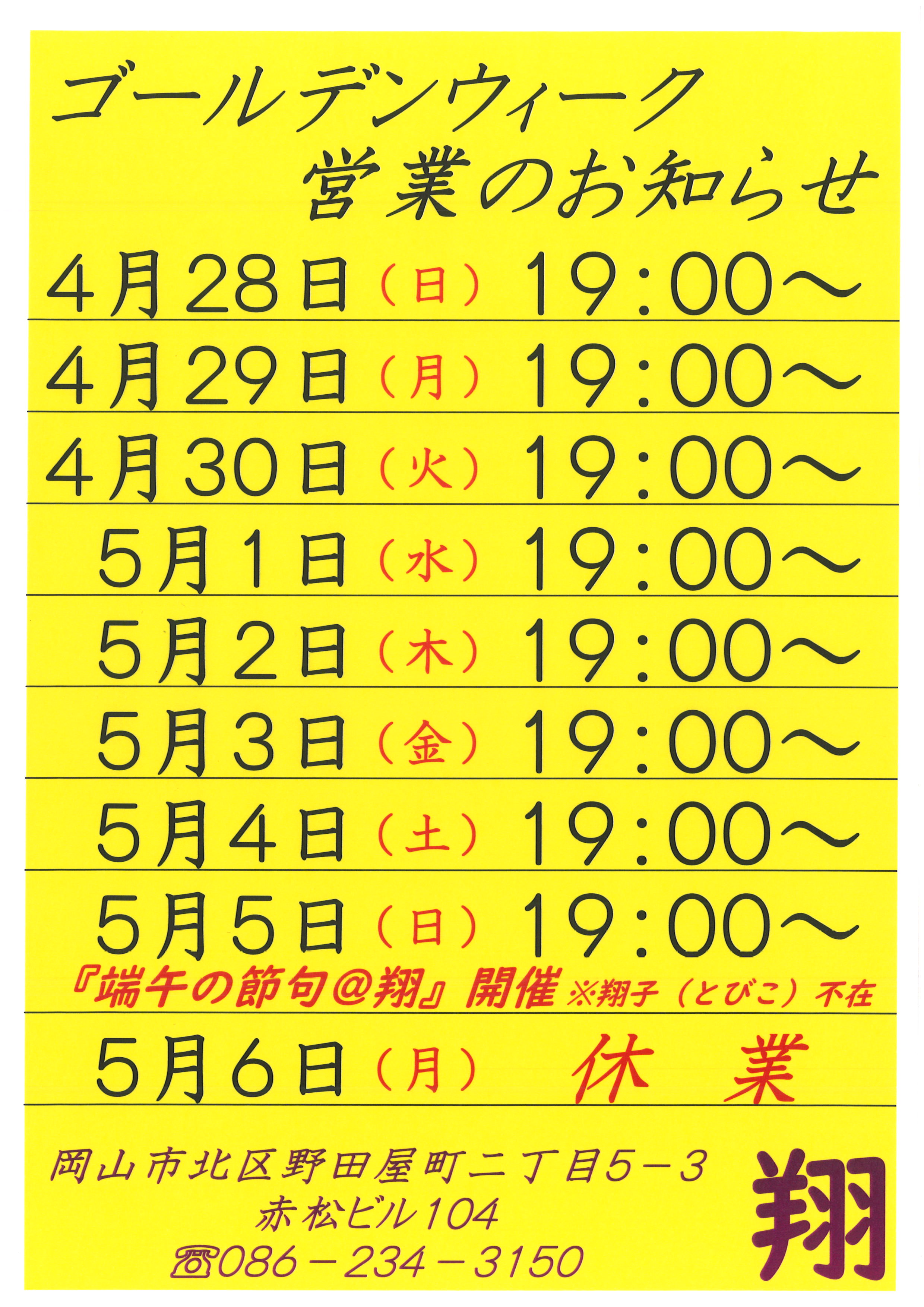 ゴールデンウィーク営業のお知らせ