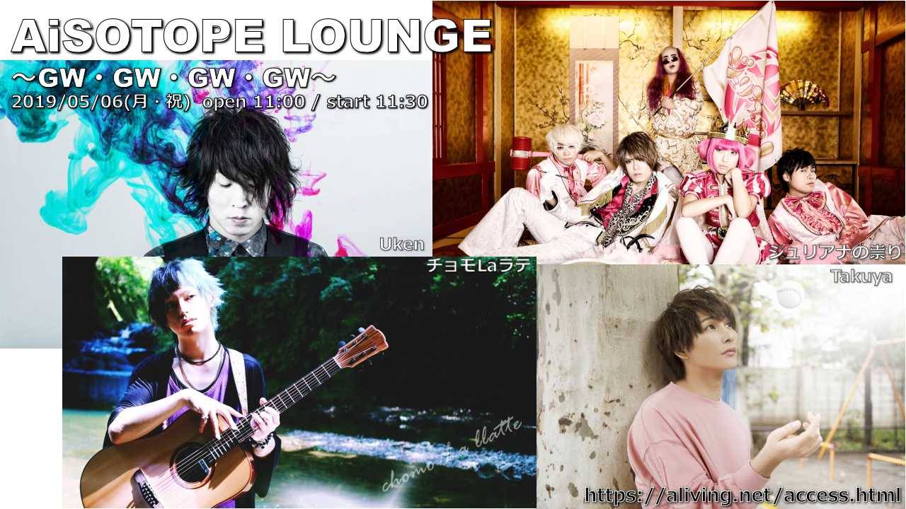 AiSOTOPE LOUNGE ～GW・GW・GW、GW～