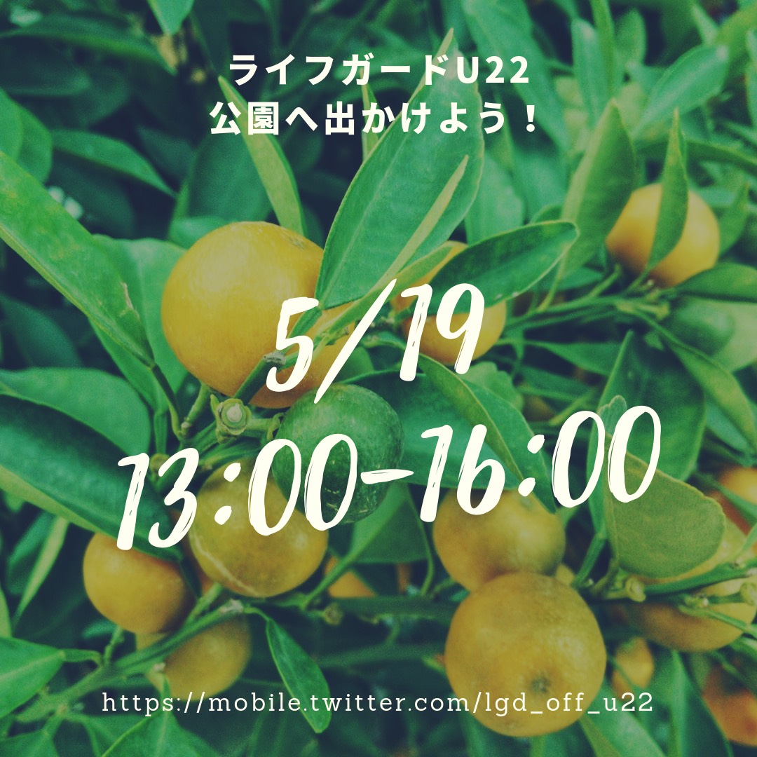 5月19日(日)【ライフガードU22】ゲイライフ応援イベント『ライフガード』のユース編〔参加無料〕