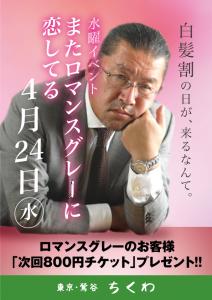 4/24（水）は水曜日イベント「またロマンスグレーに恋してる」開催！ 595x842 324.8kb
