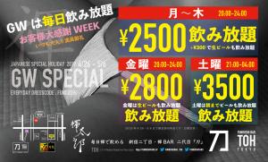 GWは平日<毎日>2500円飲み放題 - 2000x1205 1394.7kb -