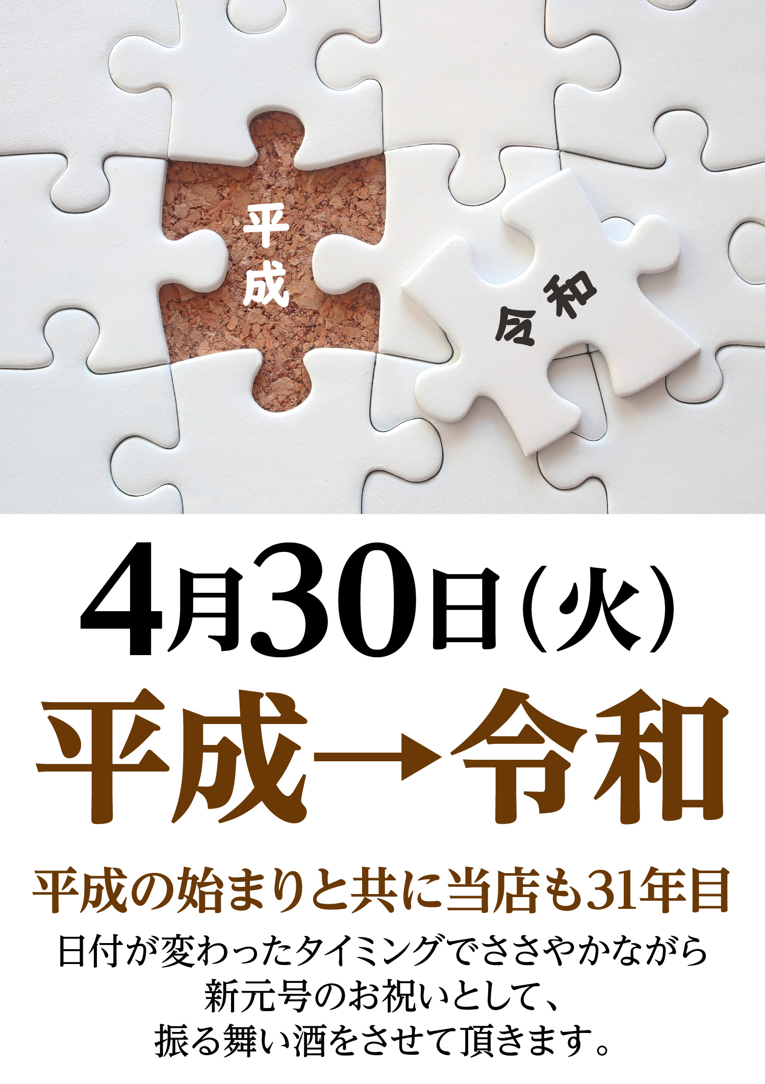 平成→令和イベント開催のお知らせ