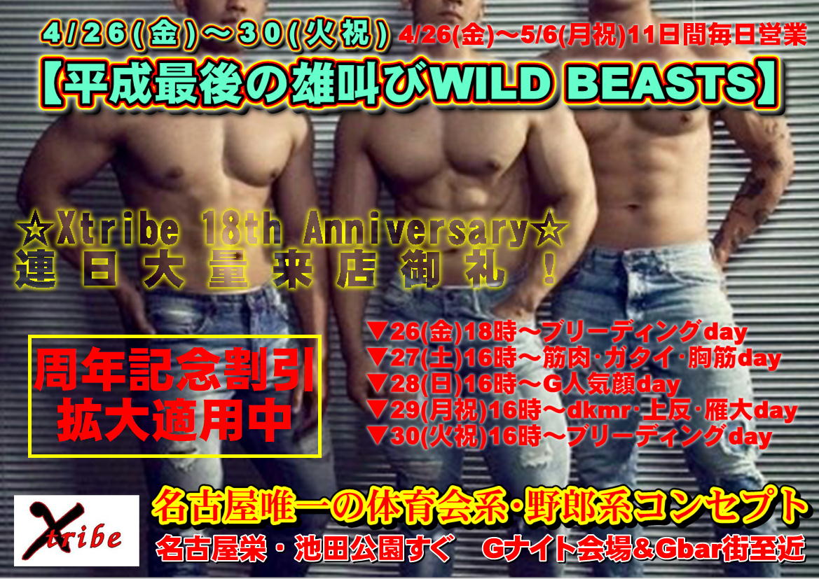 【平成最後の雄叫びWILD BEASTS】