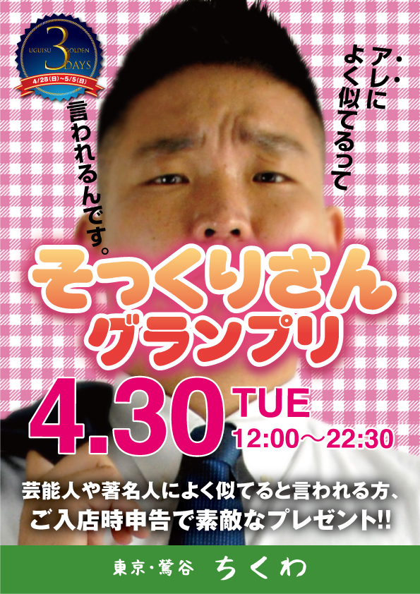 22:30まで営業　 そっくりさんグランプリ