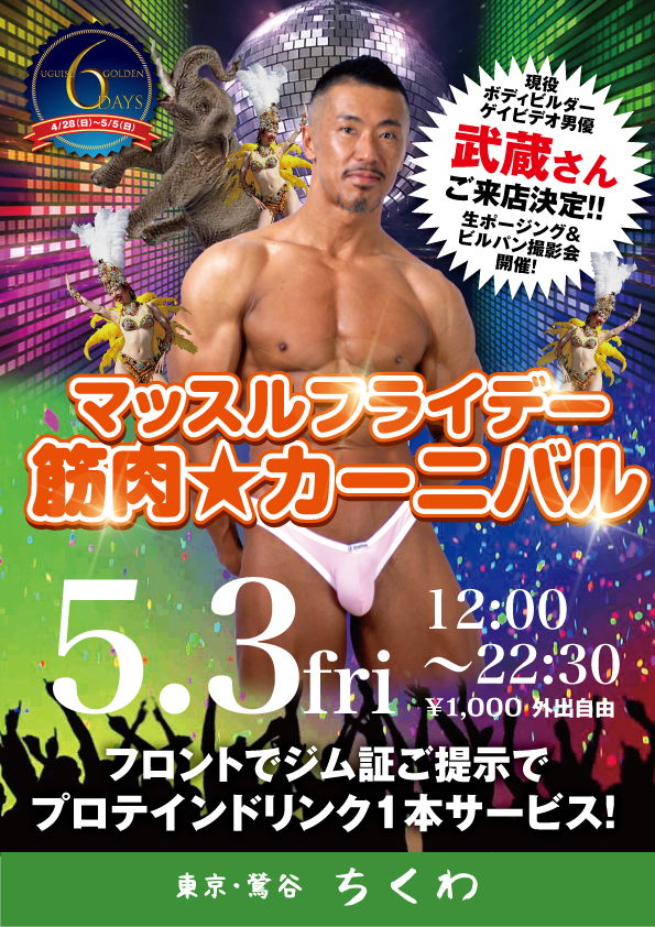 22:30まで営業！　 武蔵さんご来店！