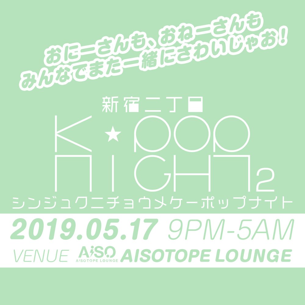 新宿二丁目K-POP NIGHT 2