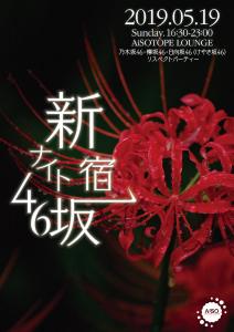 新宿⊿坂46ナイト 847x1200 135.9kb