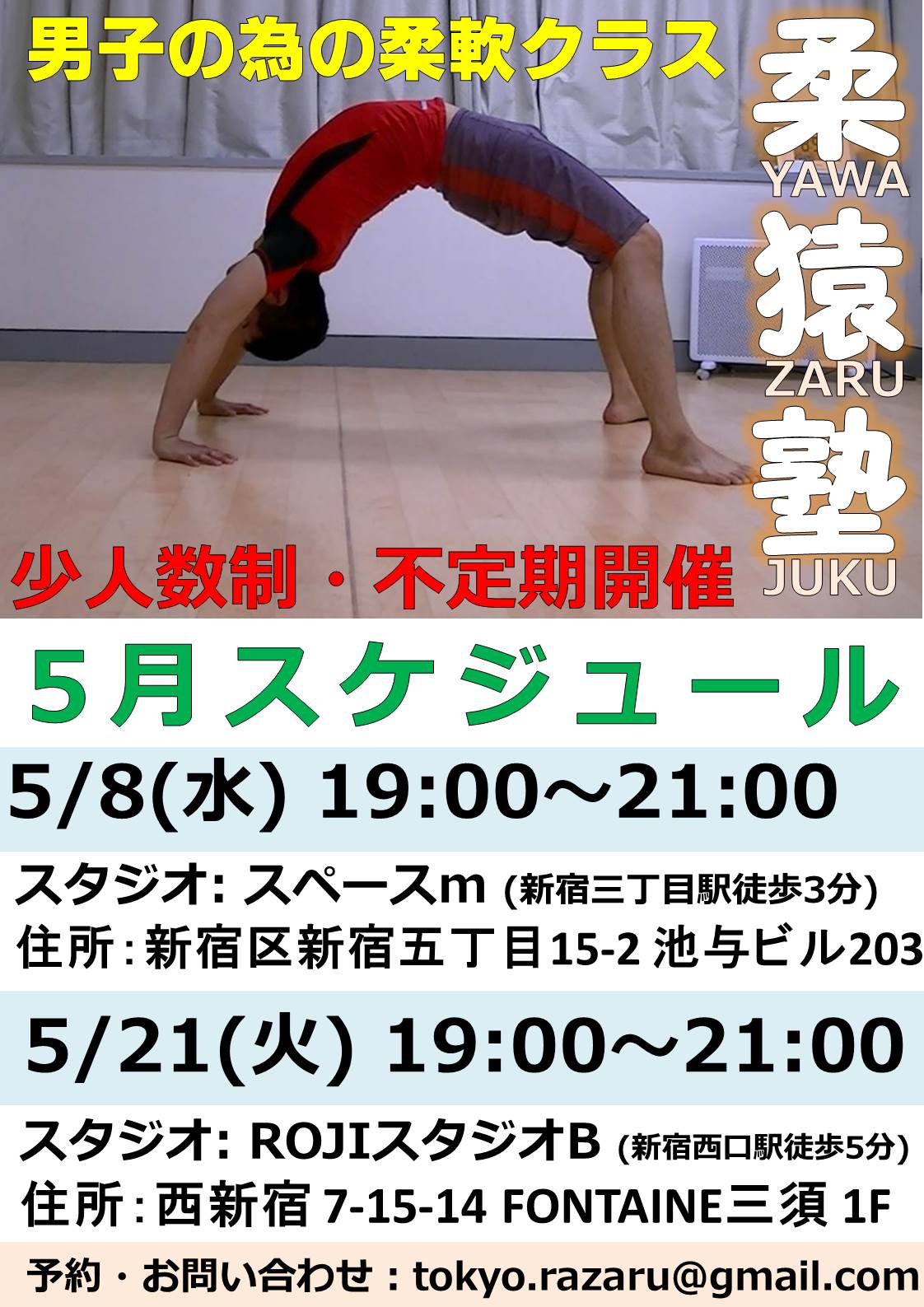 5月スケジュール決定♪男子のための柔軟クラス『柔猿YAWA-ZARU塾』