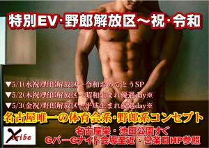 【特別EV・野郎解放区～祝・令和】 1169x827 216.1kb