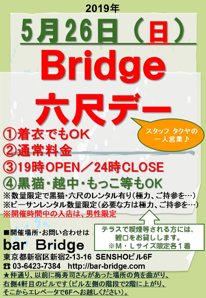 Bridge 六尺デー　2019年5月開催