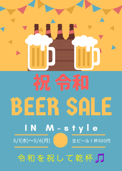 祝　令和　M-styleのBEER SALE