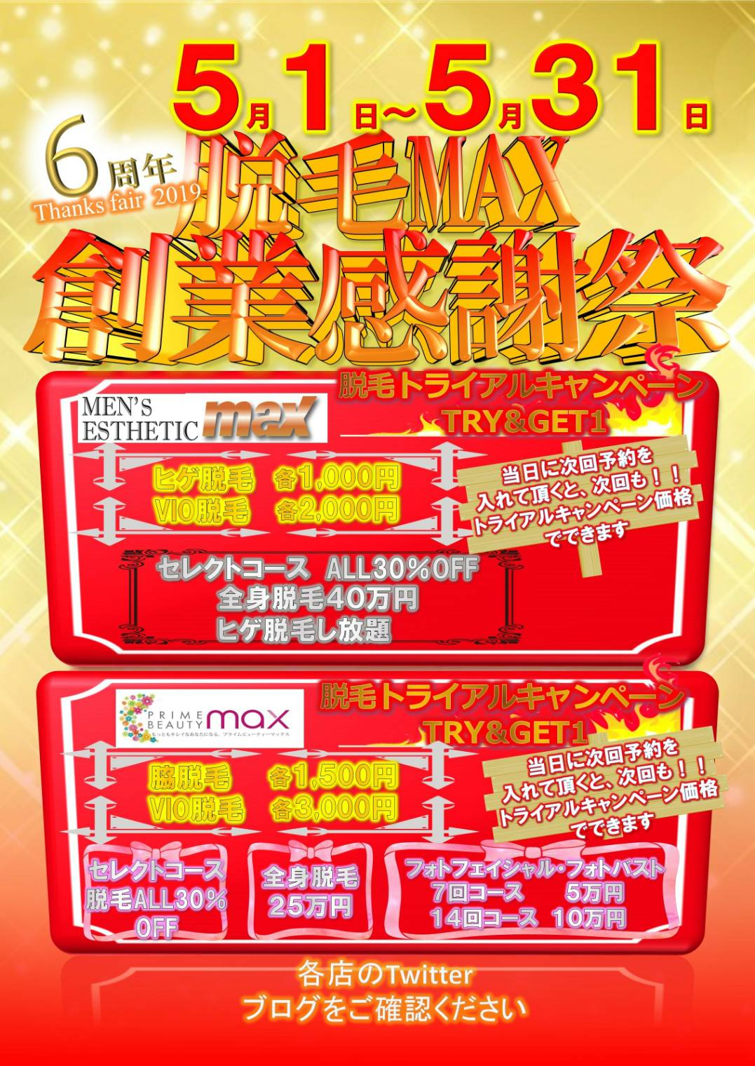 メンズ脱毛MAX創業感謝祭　超激安キャンペーン！