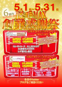 メンズ脱毛MAX創業感謝祭　超激安キャンペーン！  - 1077x1520 264.5kb