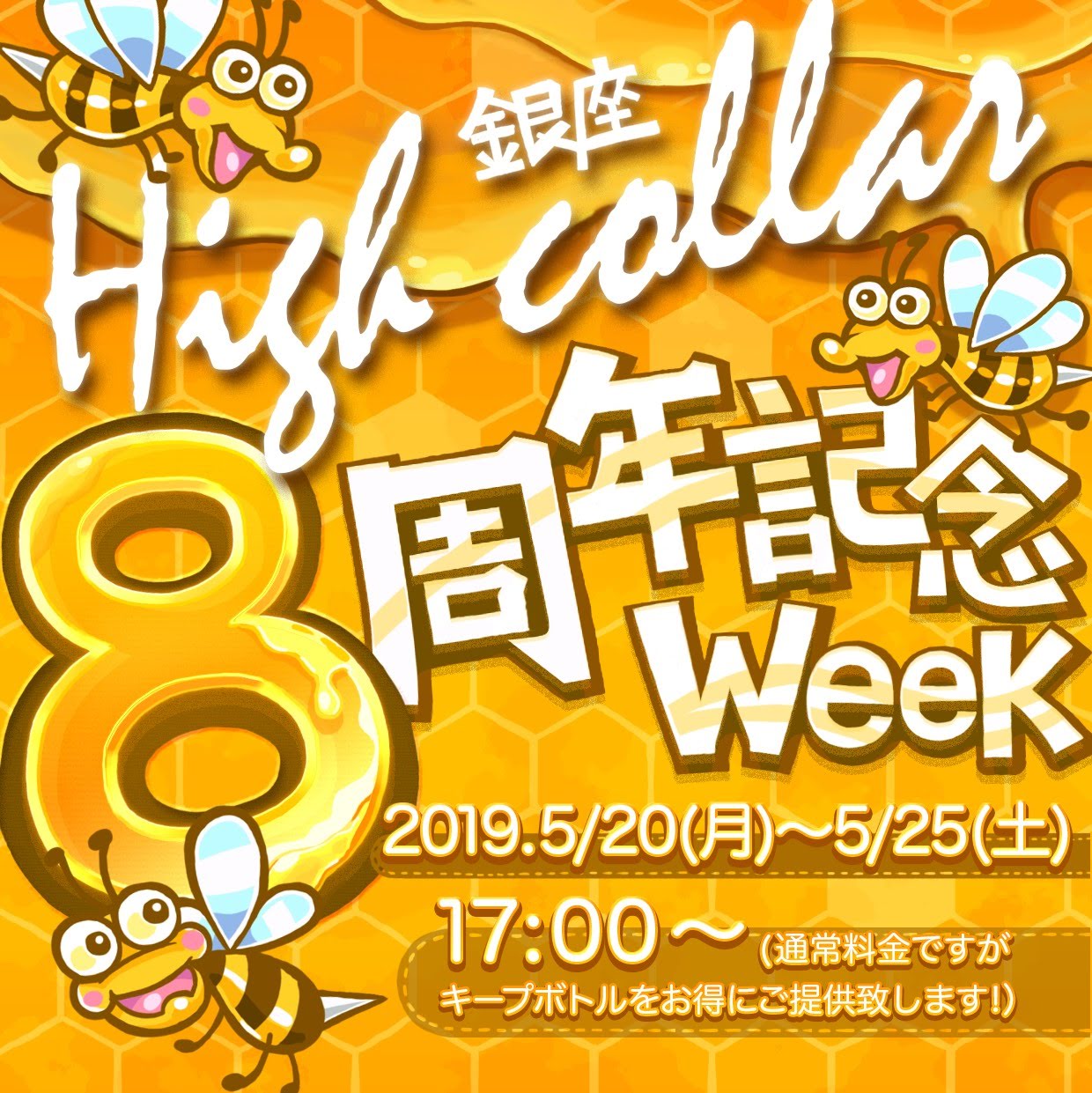 銀座High collar 8周年記念ウィーク