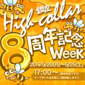 銀座High collar 8周年記念ウィーク  - 1240x1241 305.2kb