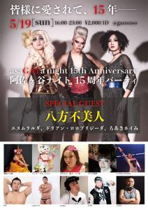 阿佐ヶ谷ナイト15周年パーティ 707x1000 183.3kb