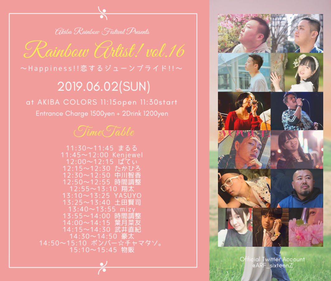 レインボーアーティスト！ vol.16 ～Happiness‼ 恋するジューンブライド‼～