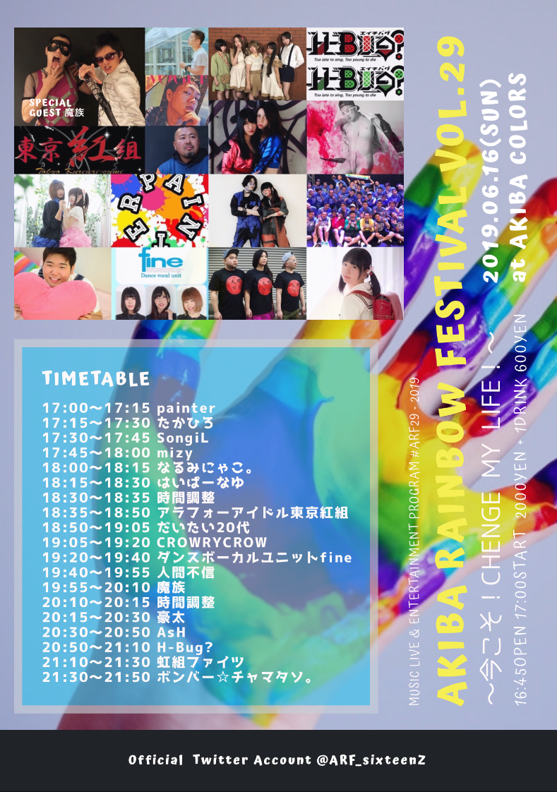 AKIBA RAINBOW FESTIVAL VOL.29 ～今こそ！CHENGE MY LIFE！～