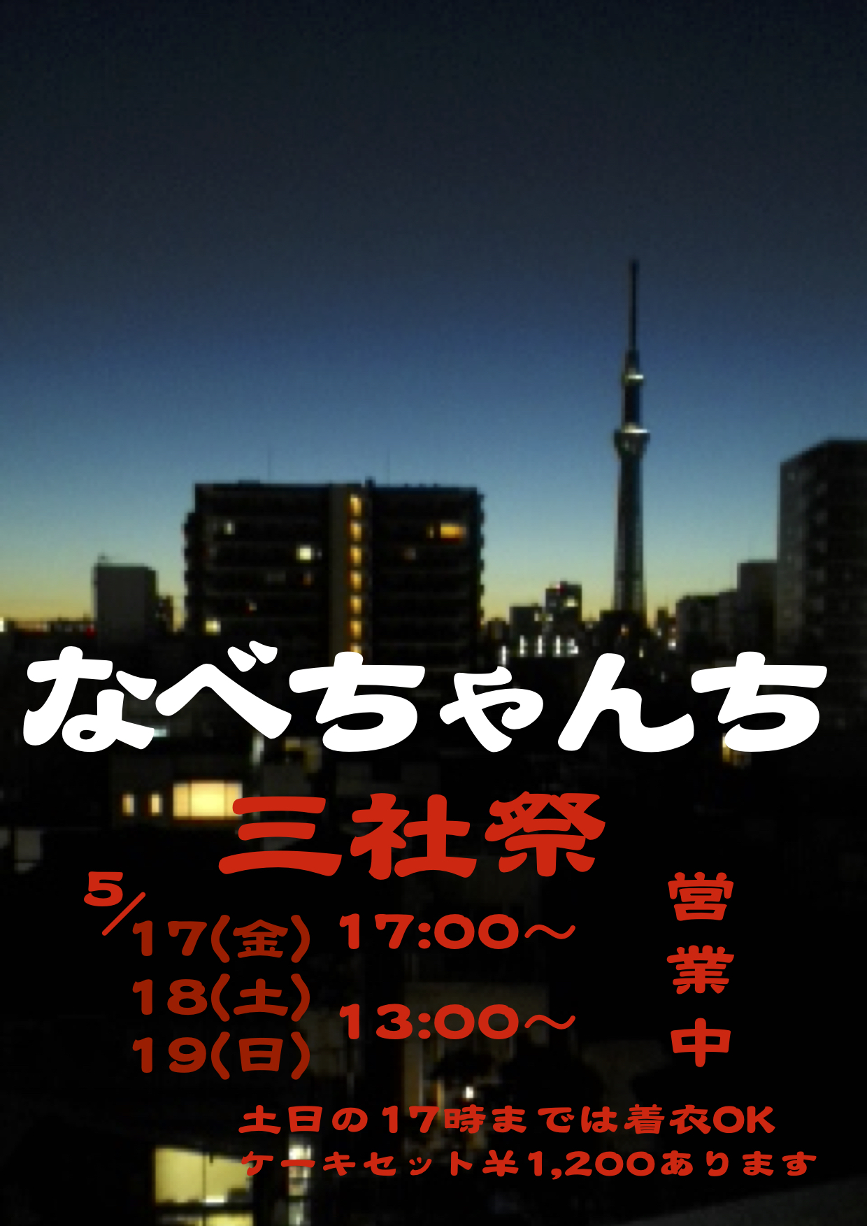 なべちゃんち 三社祭