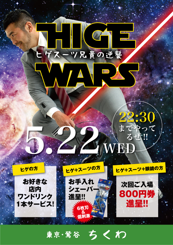 22:30まで営業！　 HIGE WARS2