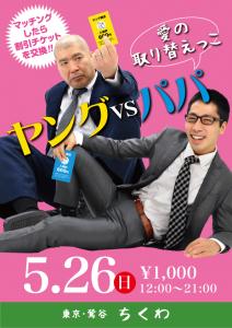21時まで営業！ ヤング＆パパ愛の取り替えっこ 595x842 356.4kb