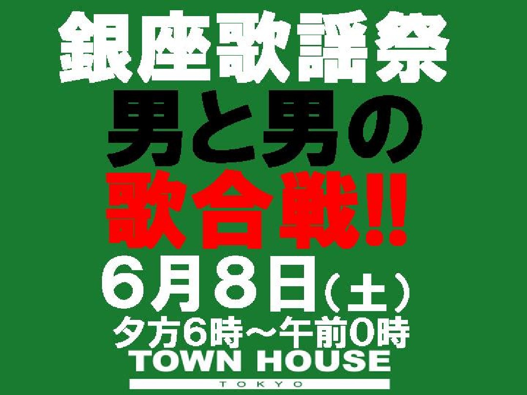 〈銀座歌謡祭〉男と男の歌合戦!!