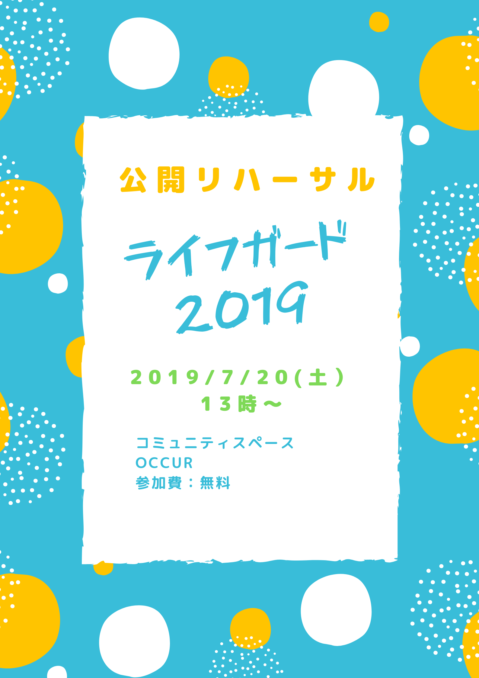 【公開リハ】ゲイライフ応援イベント『ライフガード』@コミュニティスペースOCCUR☆ (参加無料)