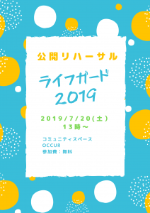 【公開リハ】ゲイライフ応援イベント『ライフガード』@コミュニティスペースOCCUR☆ (参加無料)  - 1587x2245 262.4kb