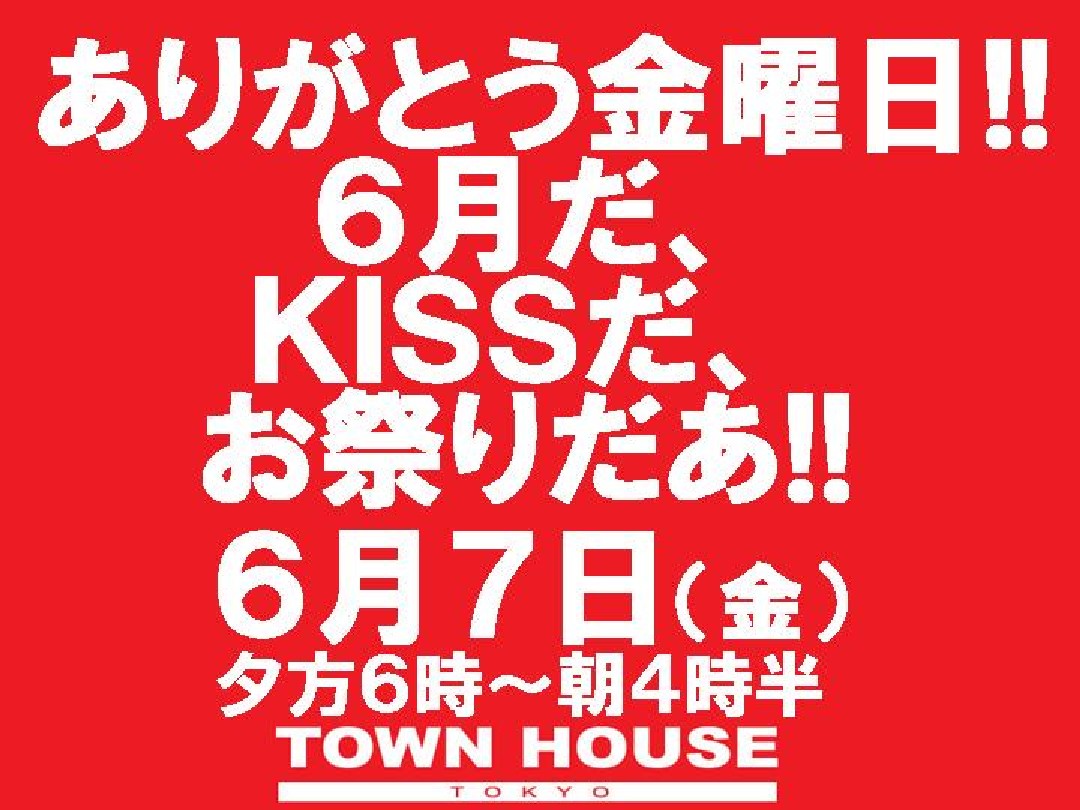 〈ありがとう金曜日スペシャル!!〉６月だ、ＫＩＳＳだ、お祭りだあ!!