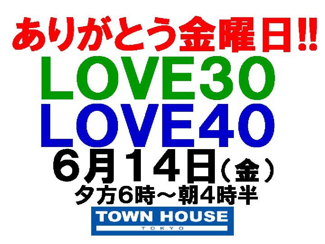 〈ありがとう金曜日スペシャル!!〉新橋リーマン会・ＬＯＶＥ２０＆ＬＯＶＥ３０