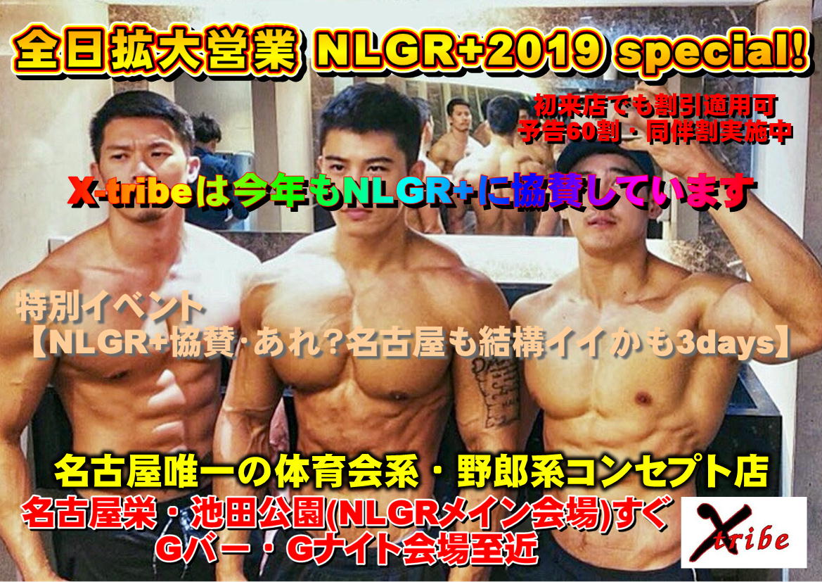 『全日拡大営業！NLGR+2019special！』