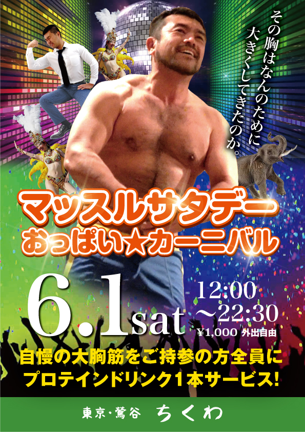 22:30まで営業！　マッスルサタデー雄っぱいカーニバル