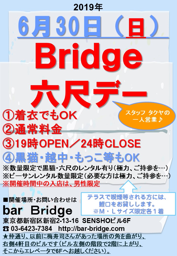 Bridge 六尺デー　2019年6月開催