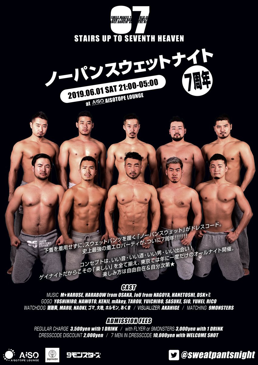 ノーパンスウェットナイト7周年