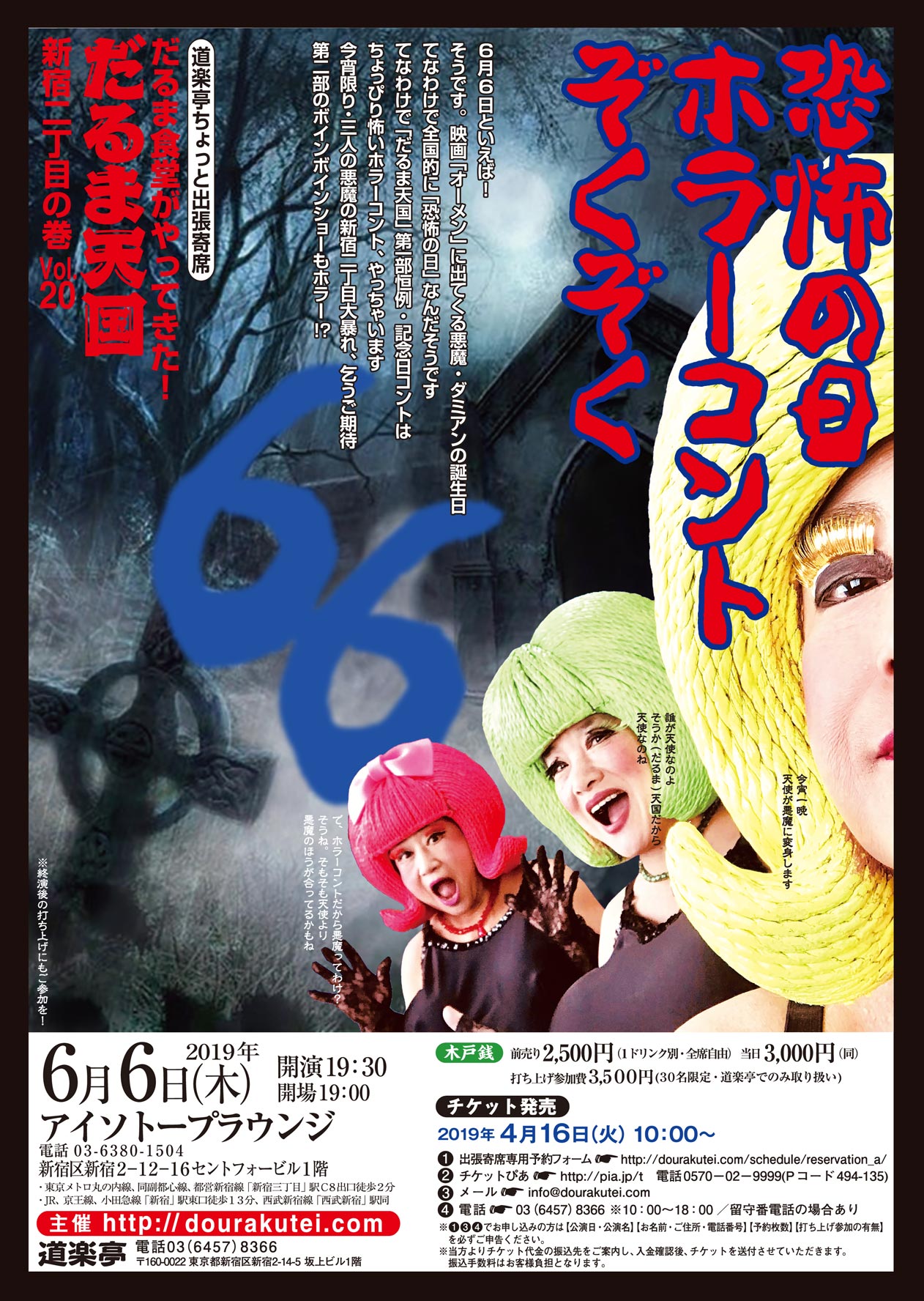 「だるま天国」～新宿二丁目の巻vol.20～ 　DOURAKUTEIちょっと出張寄席