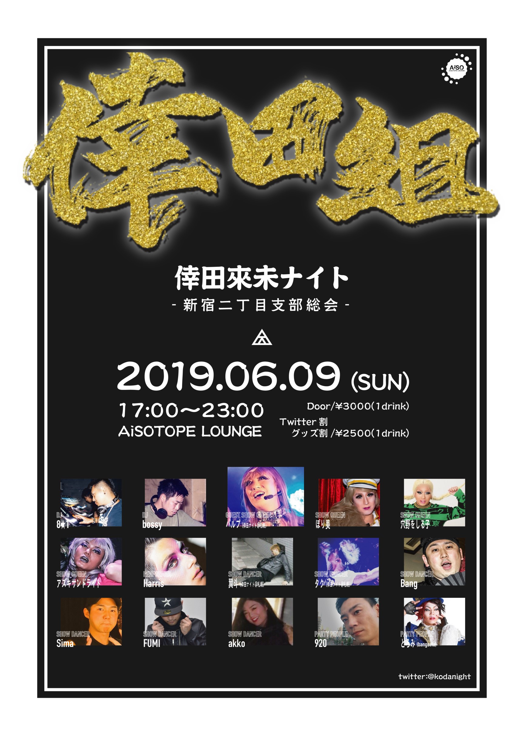 倖田來未ナイト 　-新宿二丁目支部総会-