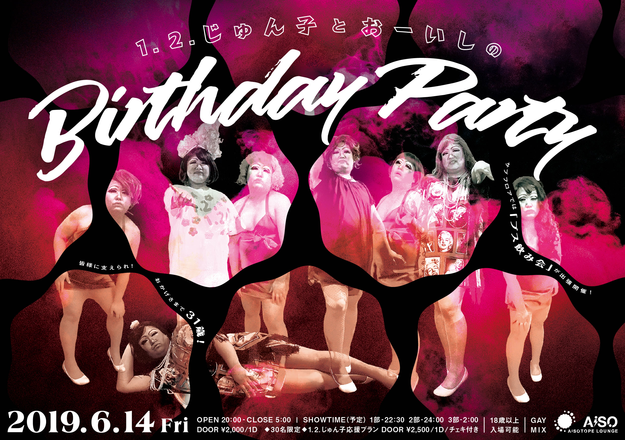 1.2.じゅん子とおーいしのBirthday Party 　わたし…31歳になります!!! サブフロアでは出張ブス飲み会!!!