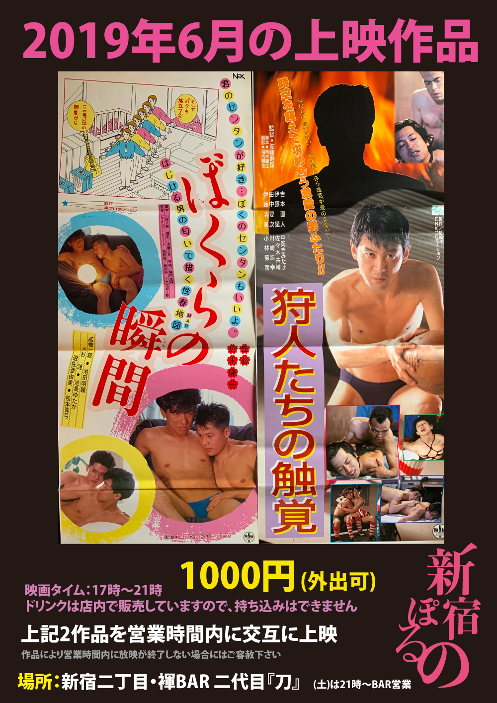 新宿2丁目でエッチなゲイ映画鑑賞会開催！「新宿ぽるの」