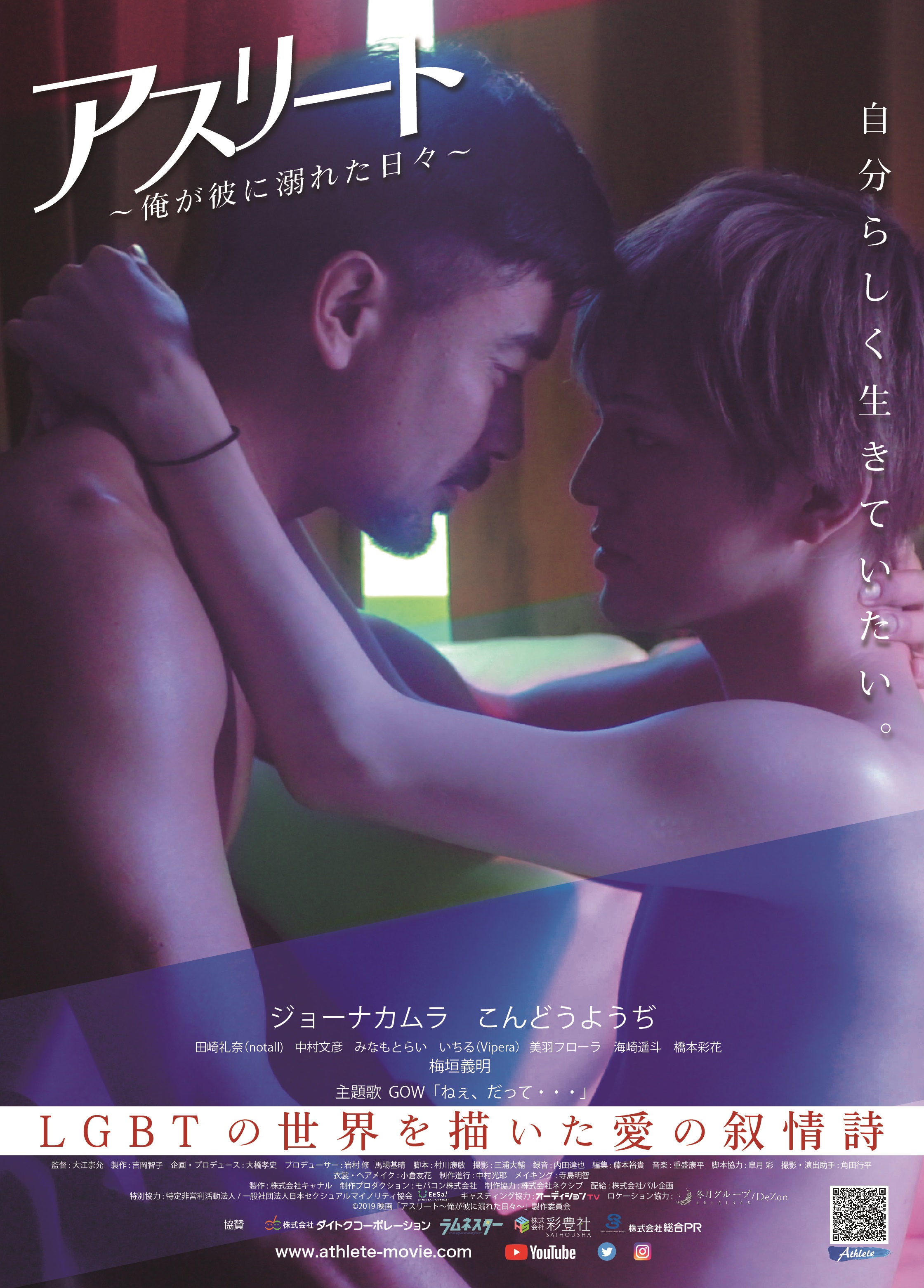 映画『アスリート～俺が彼に溺れた日々～』