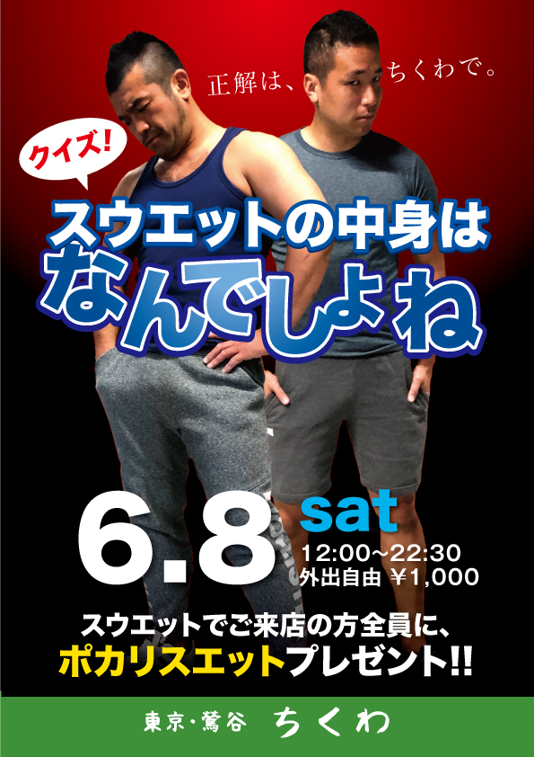 22:30まで営業！　スウエットの中身はなんでしょね？